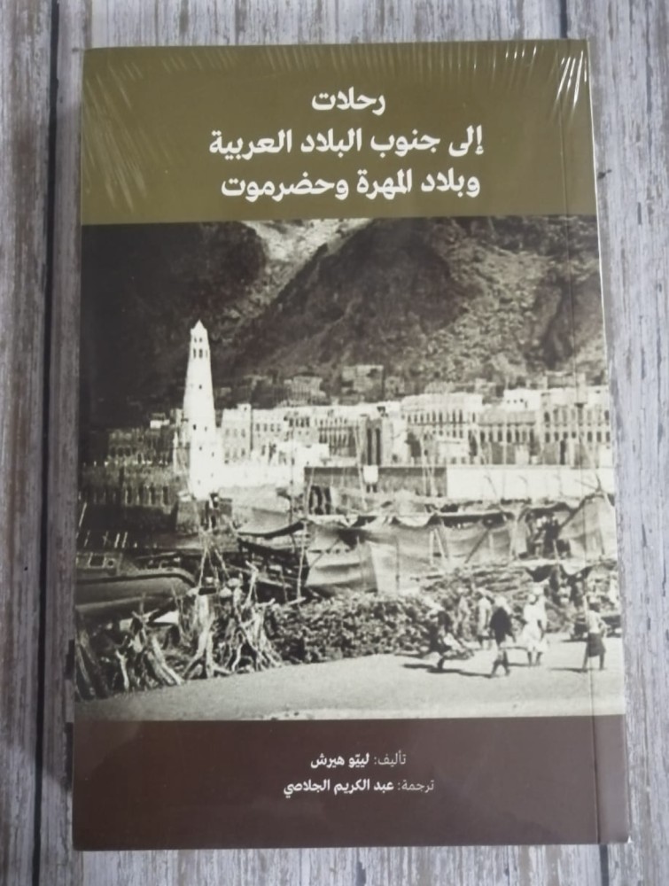 غلاف رحلات الى جنوب البلاد العربية وبلاد المهرة وحضرموت