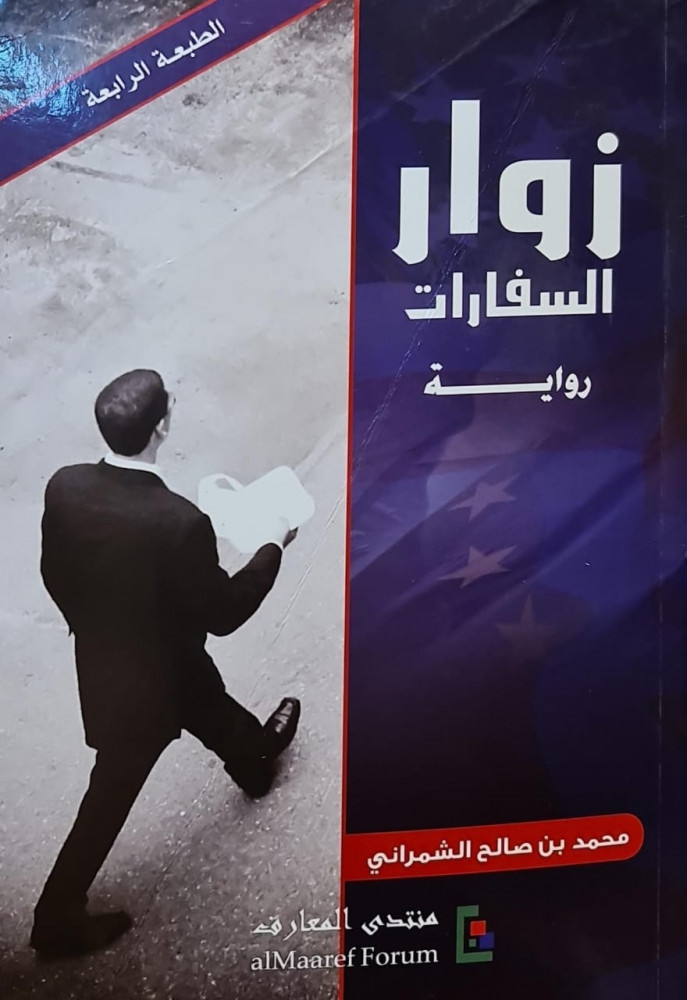 غلاف رواية زوار السفارات