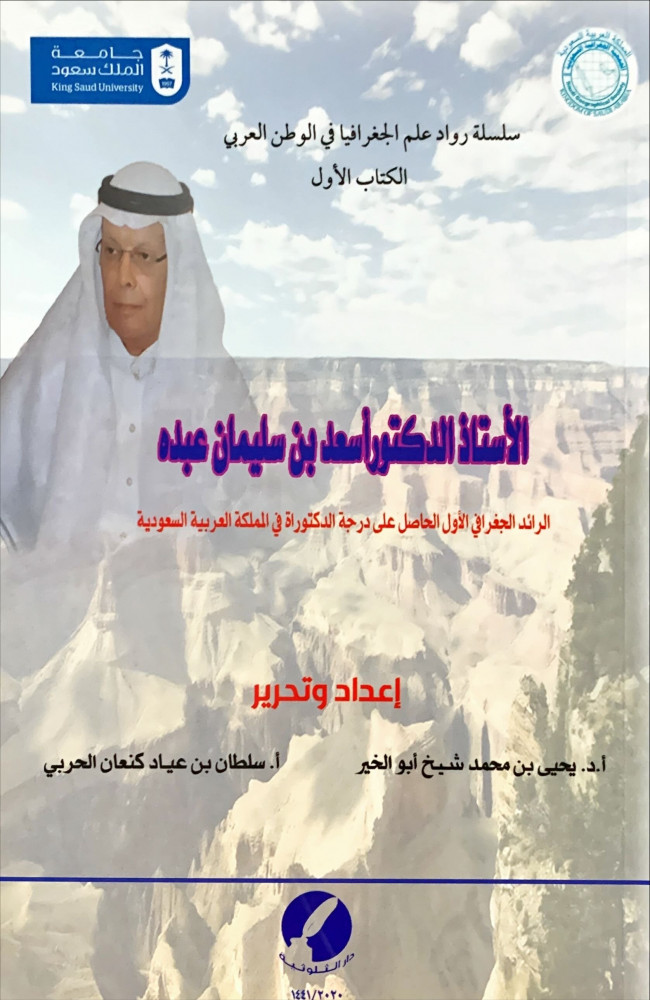 غلاف الأستاذ الدكتور أسعد بن سليمان عبده الرائد الجغرافي الأول الحاصل على درجة الكتوراة في المملكة العربية السعودية