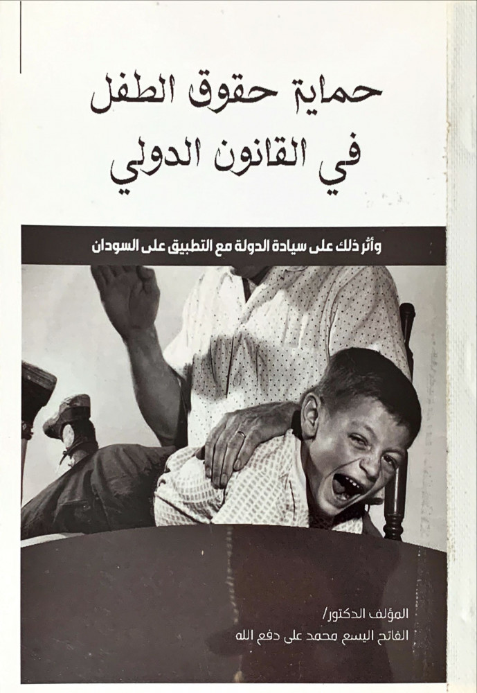 غلاف حماية حقوق الطفل في القانون الدولي وأثر ذلك على سيادة الدولة مع التطبيق على السودان