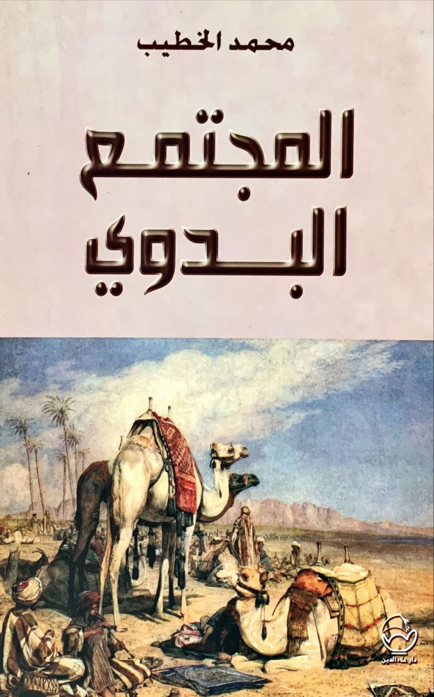 غلاف المجتمع البدوي