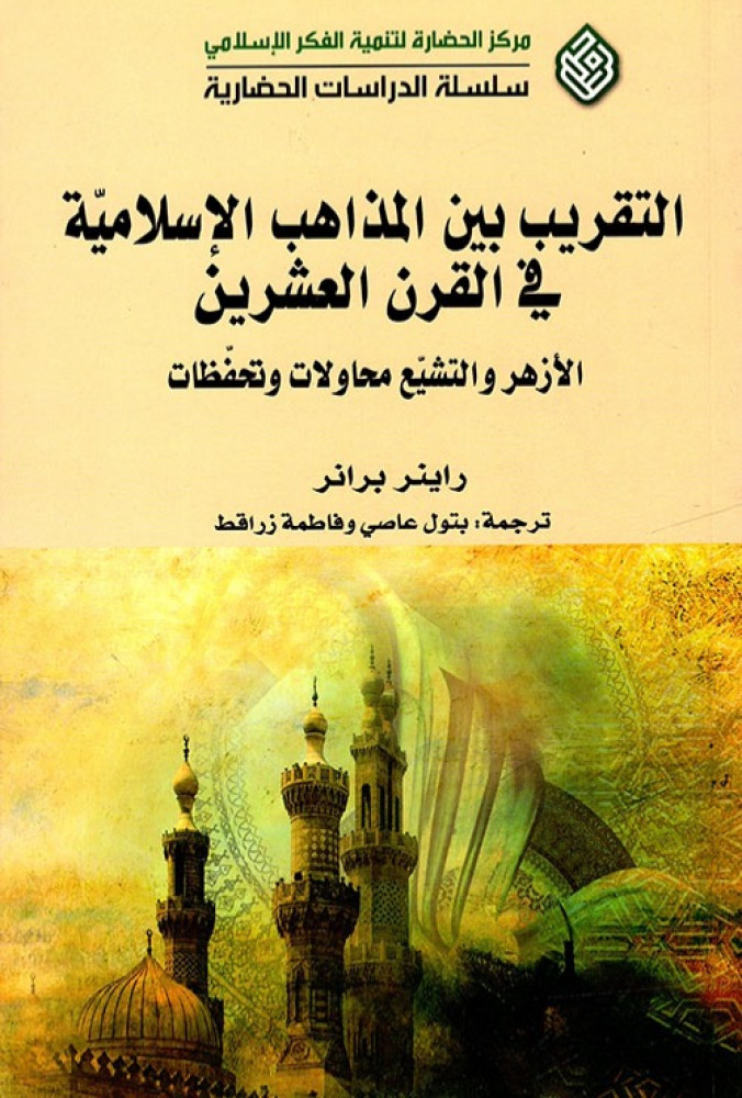 غلاف التقريب بين المذاهب الإسلامية في القرن العشرين الأزهر والتشيع محاولات وتحفظات