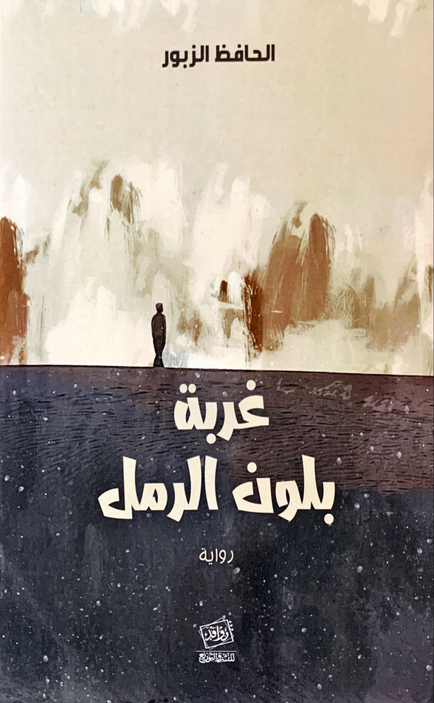 غلاف غربة بلون الرمل رواية