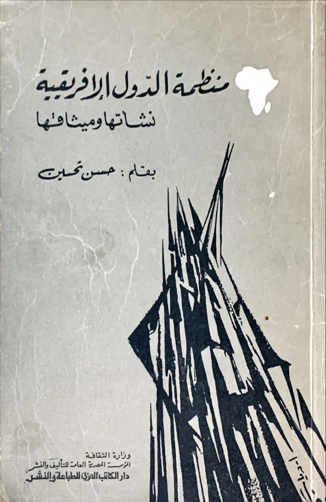غلاف منظمة الدول الإفريقية نشأتها وميثاقها