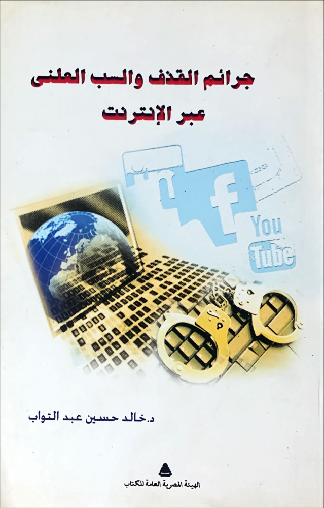 غلاف جرائم القذف والسب العلني عبر الإنترنت