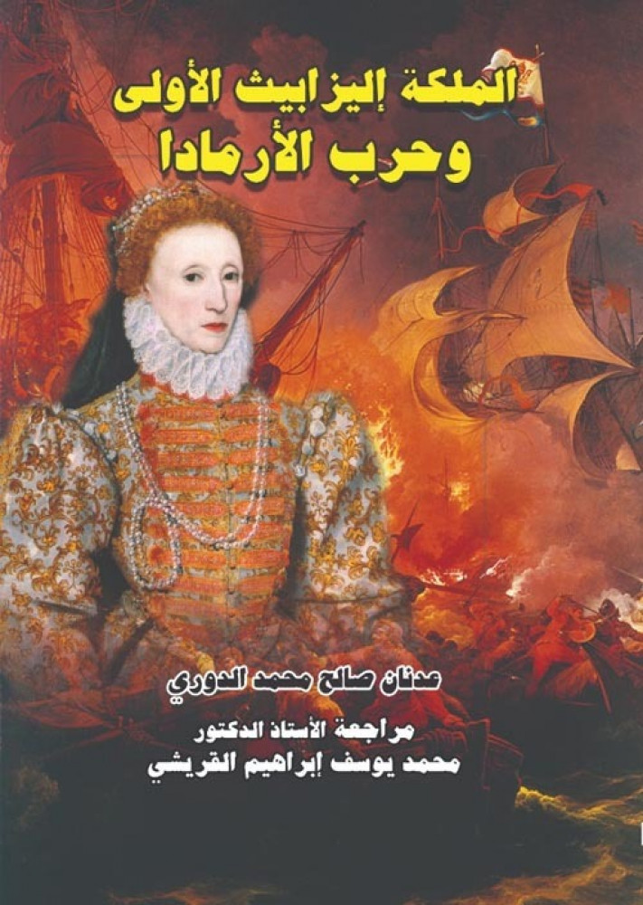 غلاف الملكة إليزابيث الأولى وحرب الأرمادا