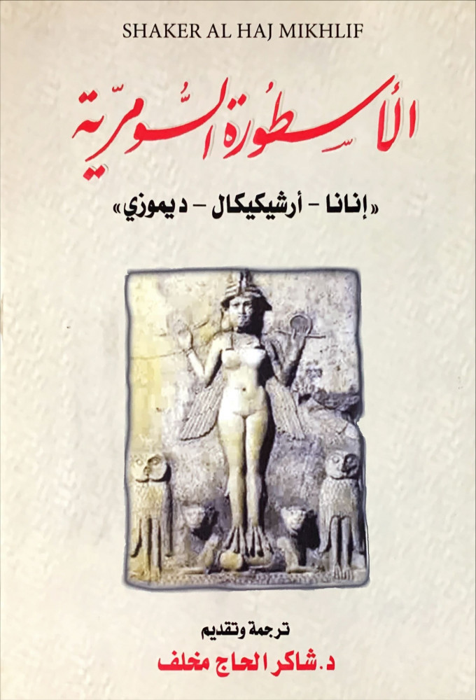 غلاف الأسطورة السومرية إنانا أرشيكيكال ديموزي