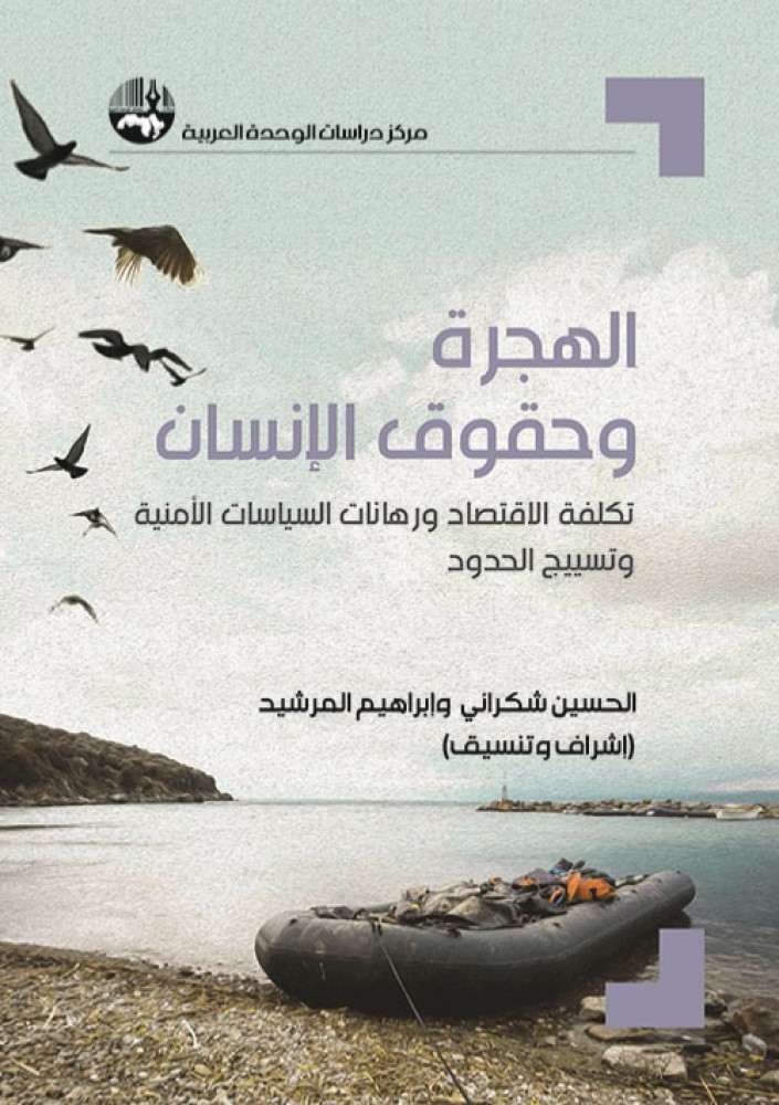 غلاف الهجرة وحقوق الإنسان تكلفة الاقتصاد ورهانات السياسات الأمنية وتسييج الحدود