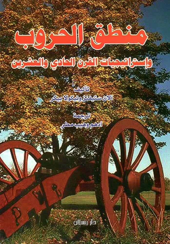 غلاف منطق الحروب وإستراتيجيات القرن الحادي والعشرين