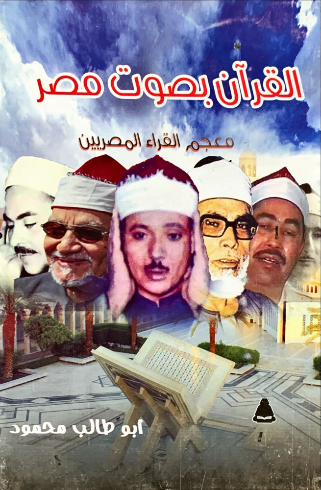 غلاف القرآن بصوت مصر معجم القراء المصريين