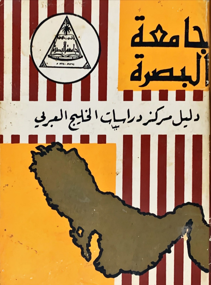 غلاف دليل مركز دراسات الخليج العربي