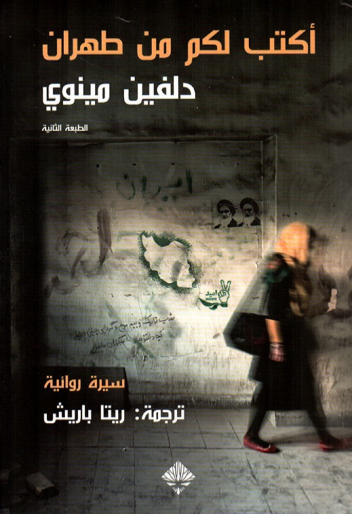 غلاف أكتب لكم من طهران سيرة روائية