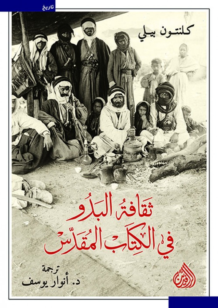 غلاف ثقافة البدو في الكتاب المقدس