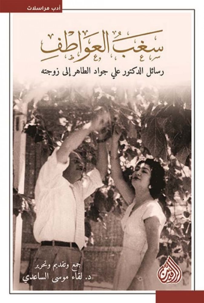غلاف سغب العواطف رسائل الدكتور علي جواد الطاهر إلى زوجته