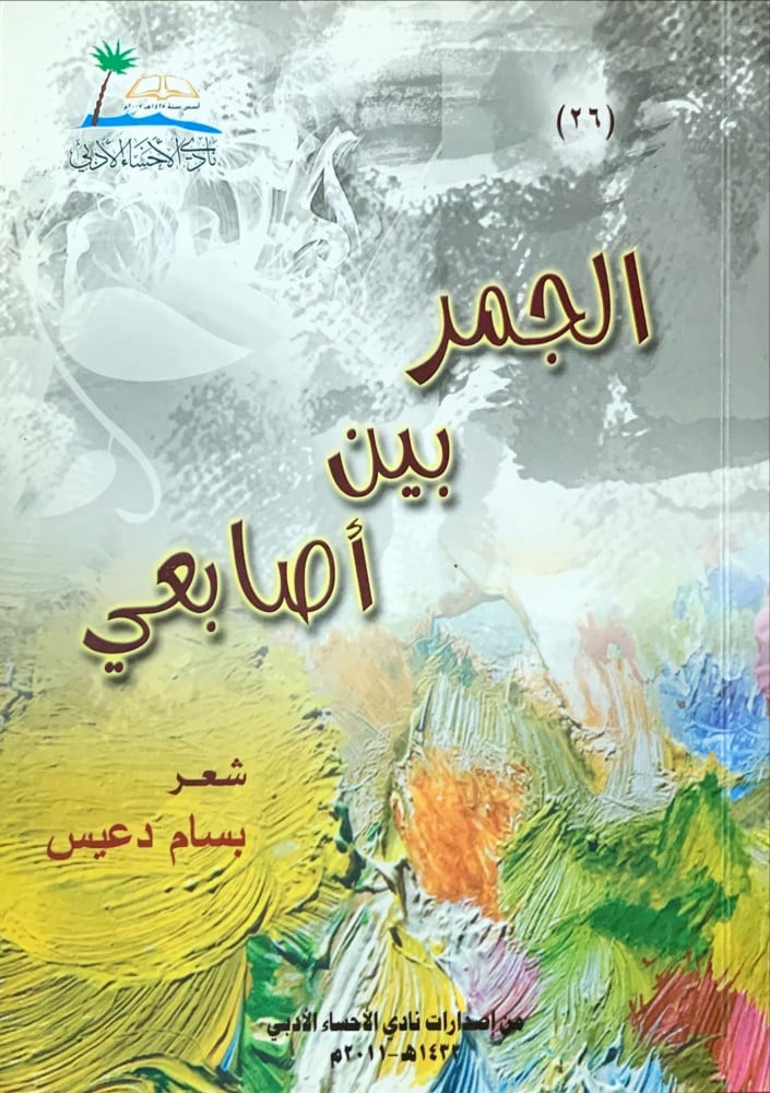 غلاف الجمر بين أصابعي شعر
