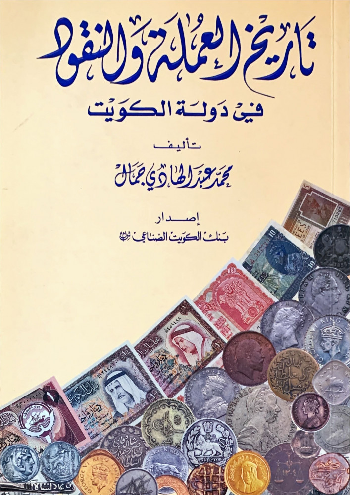 غلاف تاريخ العملة والنقود في دولة الكويت
