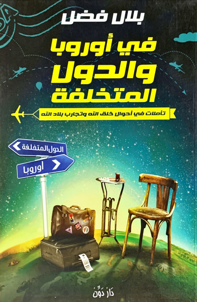 غلاف في أوروبا والدول المتخلفة تأملات في أحوال خلق الله وتجارب بلاد الله