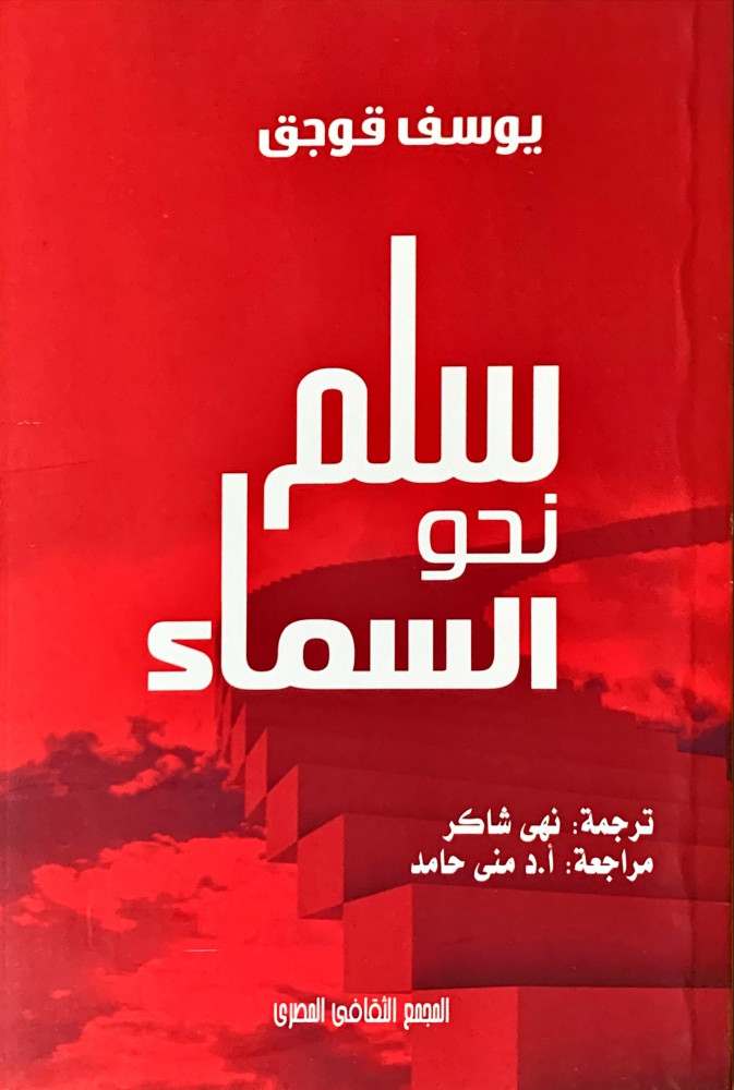 غلاف سلم نحو السماء