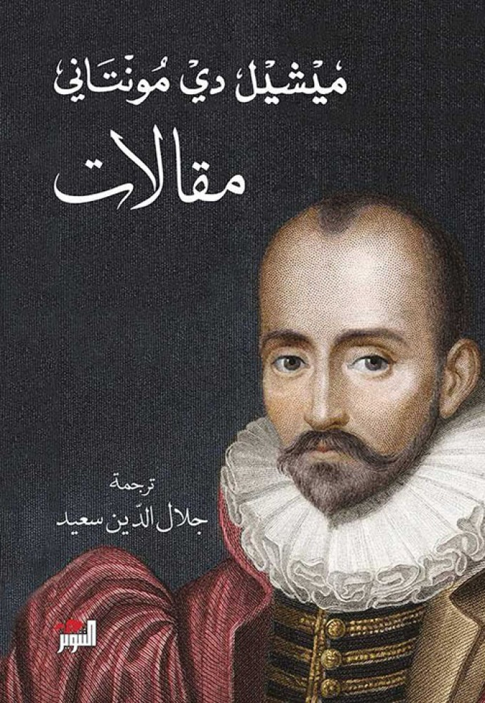 غلاف مقالات ميشيل دي مونتاني