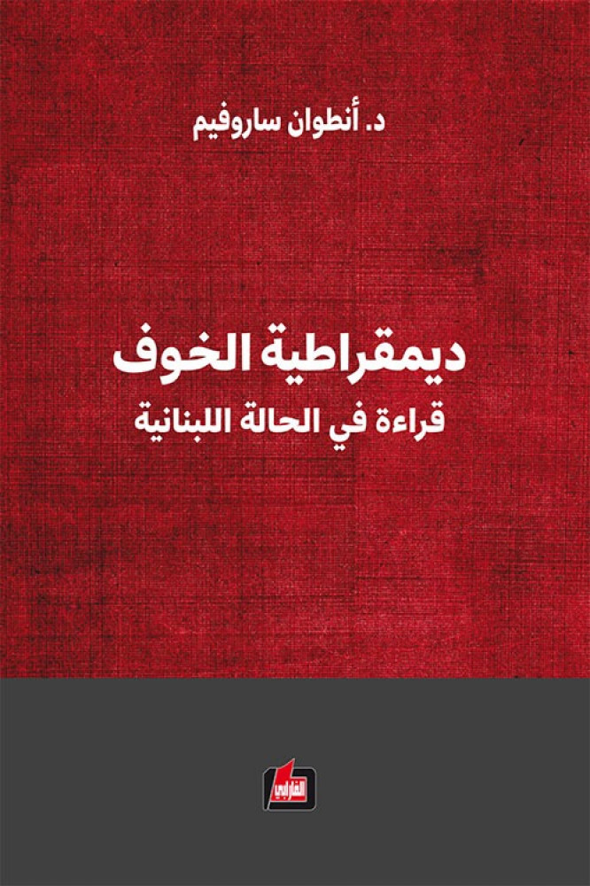 غلاف ديمقراطية الخوف قراءة في الحالة اللبنانية