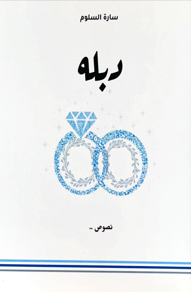 غلاف دبلة نصوص