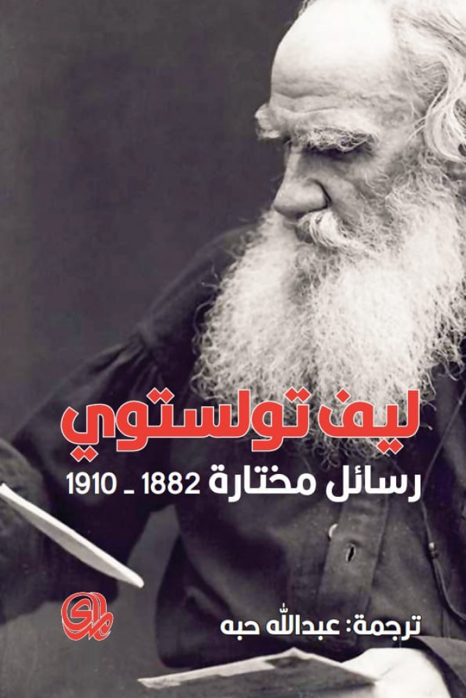 غلاف ليف تولستوي رسائل مختارة 1882 1910 المؤلف ليف تولستوي