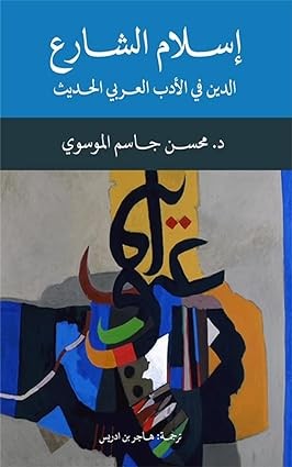 غلاف إسلام الشارع الدين في الأدب العربي الحديث