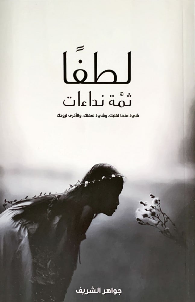 غلاف لطفا ثمة نداءات شيء منها لقلبك وشيء لعقلك والأخرى لروحك