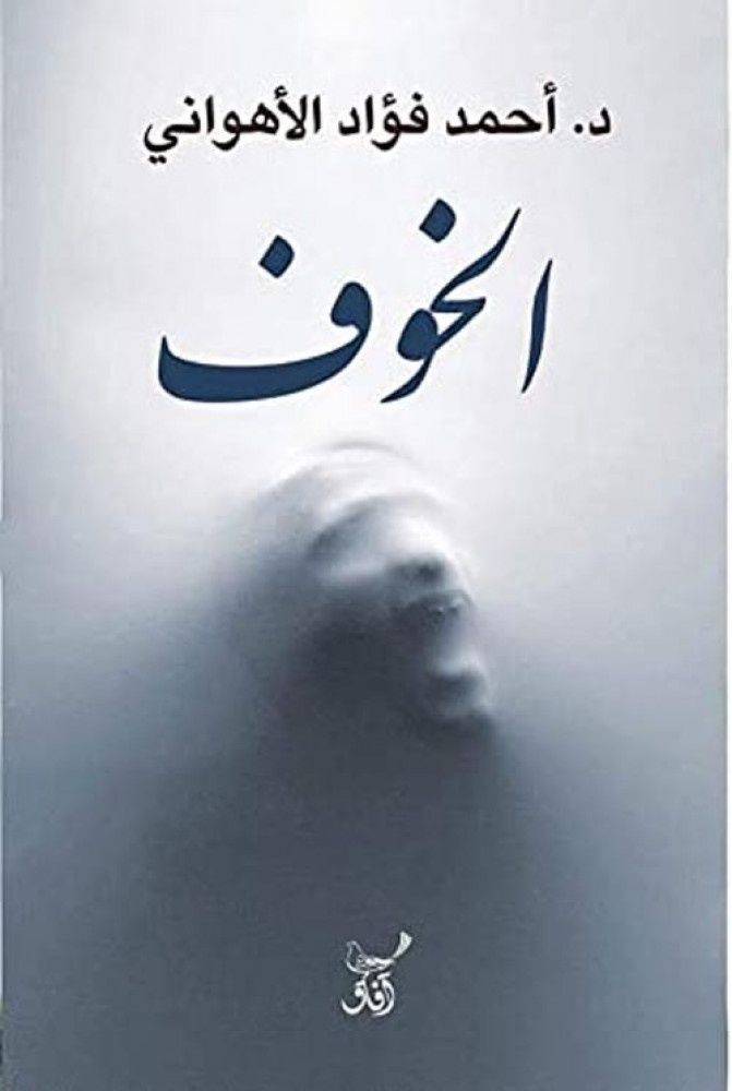 غلاف الخوف