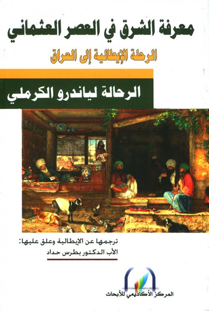 غلاف معرفة الشرق في العصر العثماني الرحلة الإيطالية إلى العراق