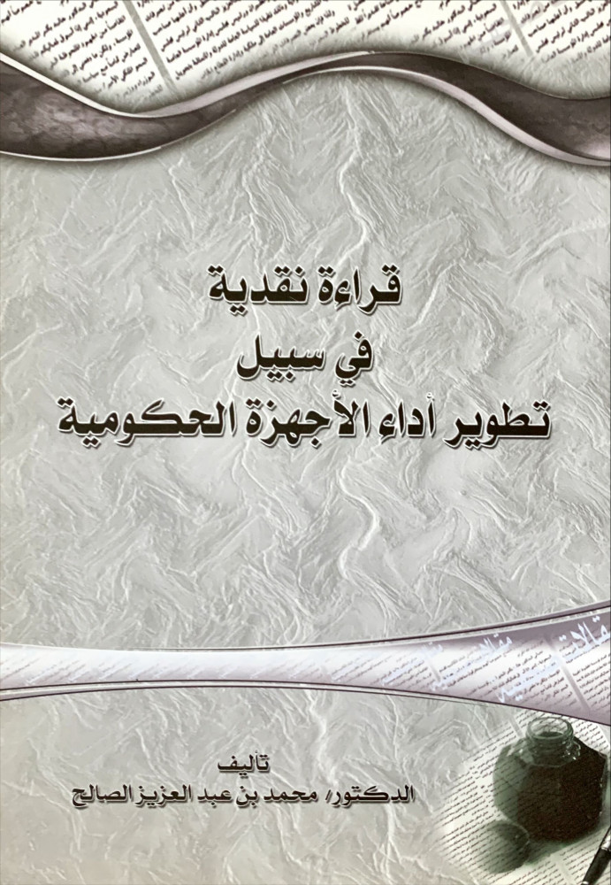 غلاف قراءة نقدية في سبيل تطوير أداء الأجهزة الحكومية