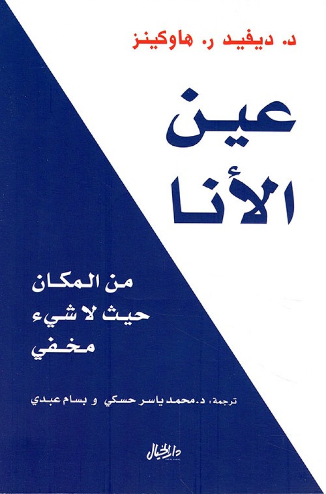 غلاف عين الأنا من المكان حيث لا شيء مخفي