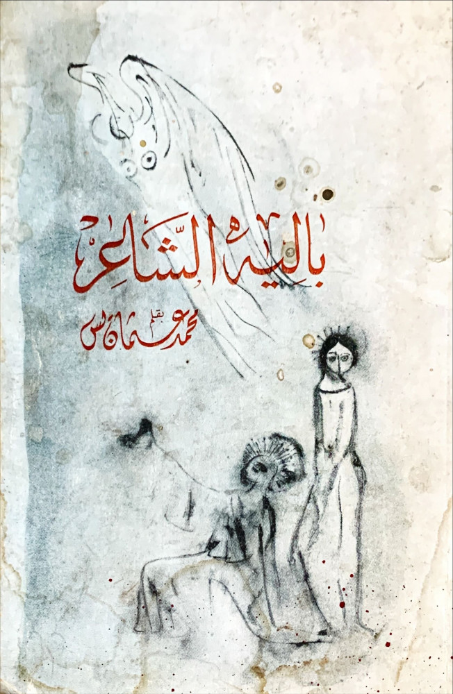 غلاف باليه الشاعر