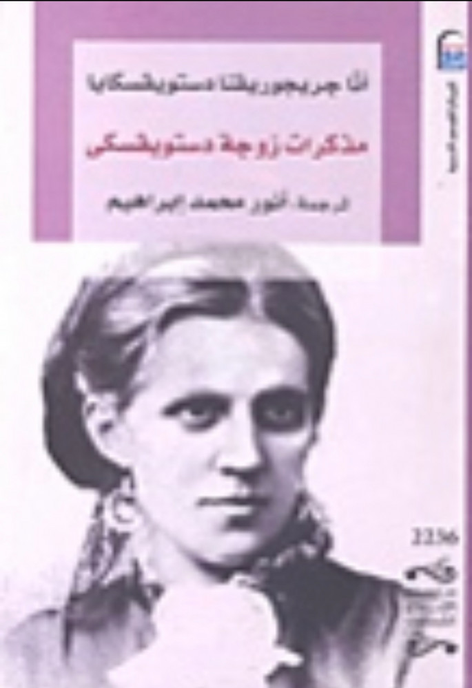 غلاف مذكرات زوجة دستويفسكي
