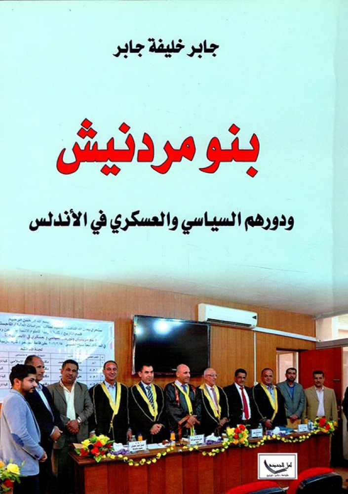 غلاف بنو مردنيش ودورهم السياسي والعسكري في الأندلس