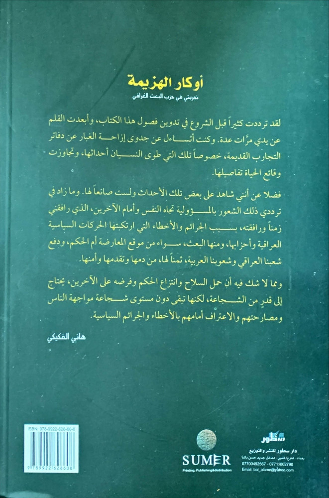 أوكار الهزيمة تجربتي في حزب البعث العراقي