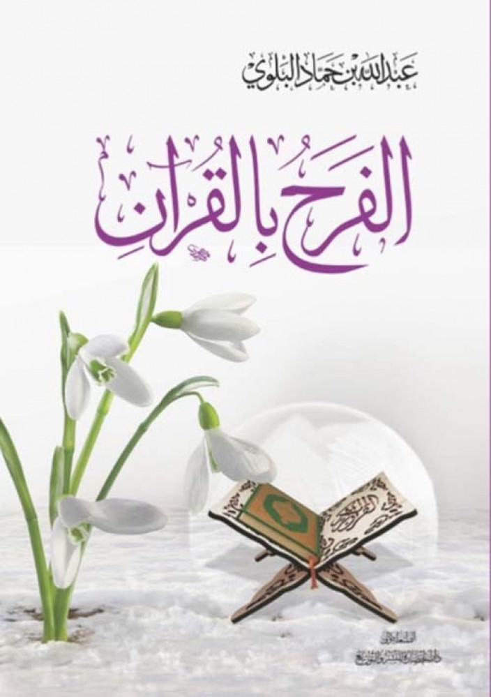 غلاف الفرح بالقرآن