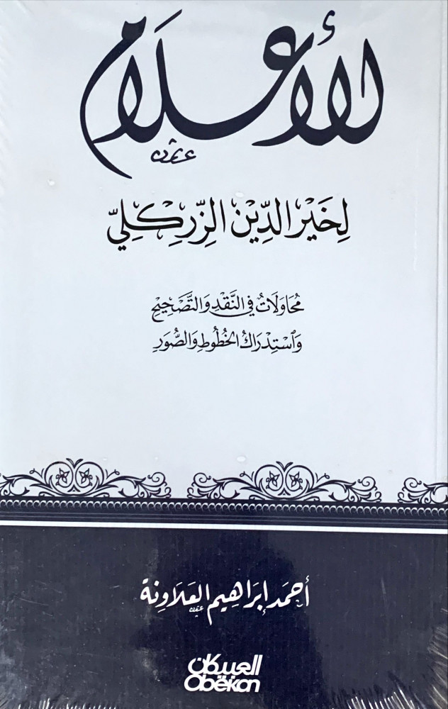 غلاف الأعلام محاولات في النقد والتصحيح واستدراك الخطوط والصور