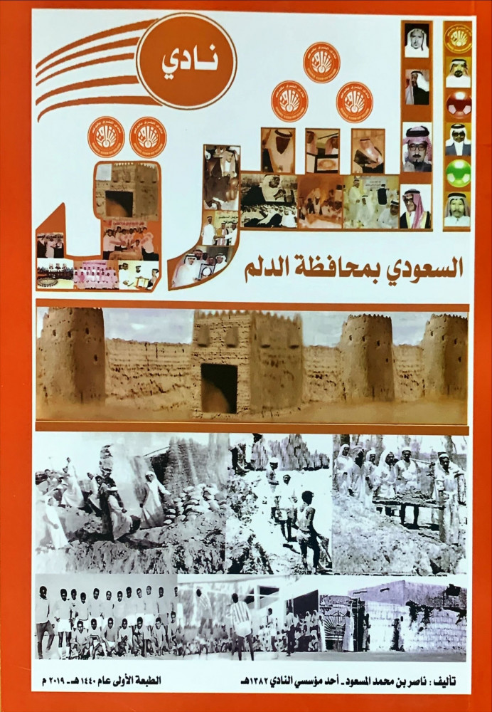 غلاف نادي الشرق السعودي بمحافظة الدلم