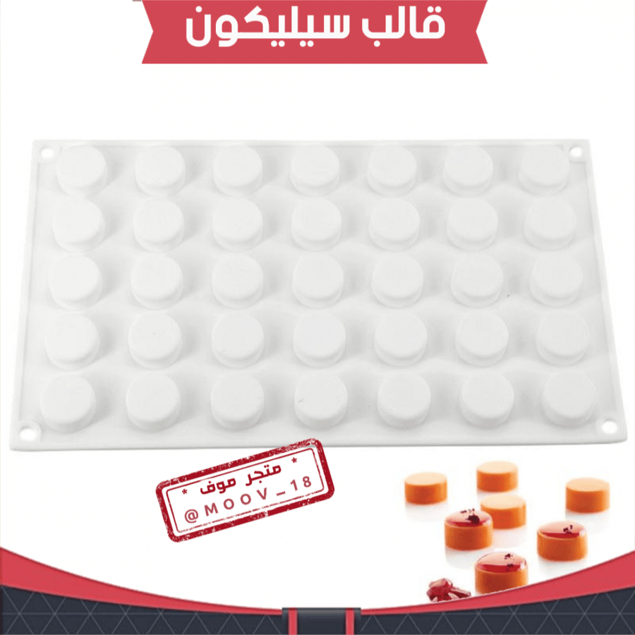 قالب سليكون دائري ، القطر : 2ونص سم ، ارتفاع 1وربع سم .