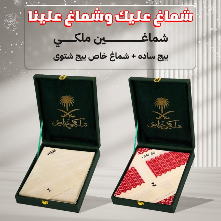 باقة الشتاء الملكية شماغ ملكي بيج + شماغ ملكي احمر بيج