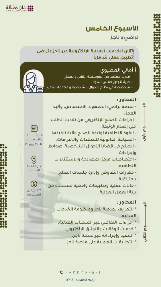 دورة المهارات الأساسية للمحامي ( الأسبوع الخامس )