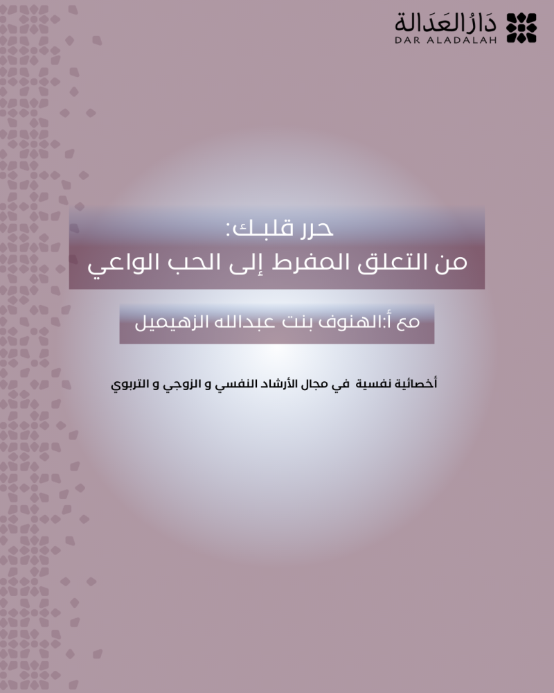 لقاء ( حرر قلبك )