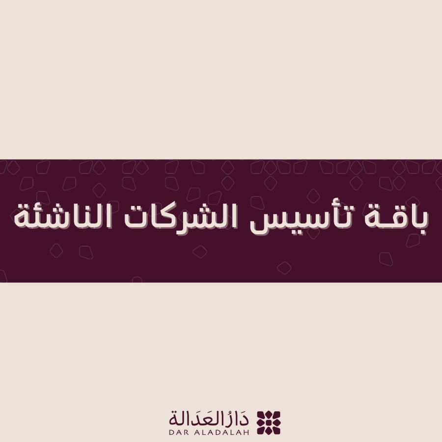 باقة تأسيس الشركات الناشئة