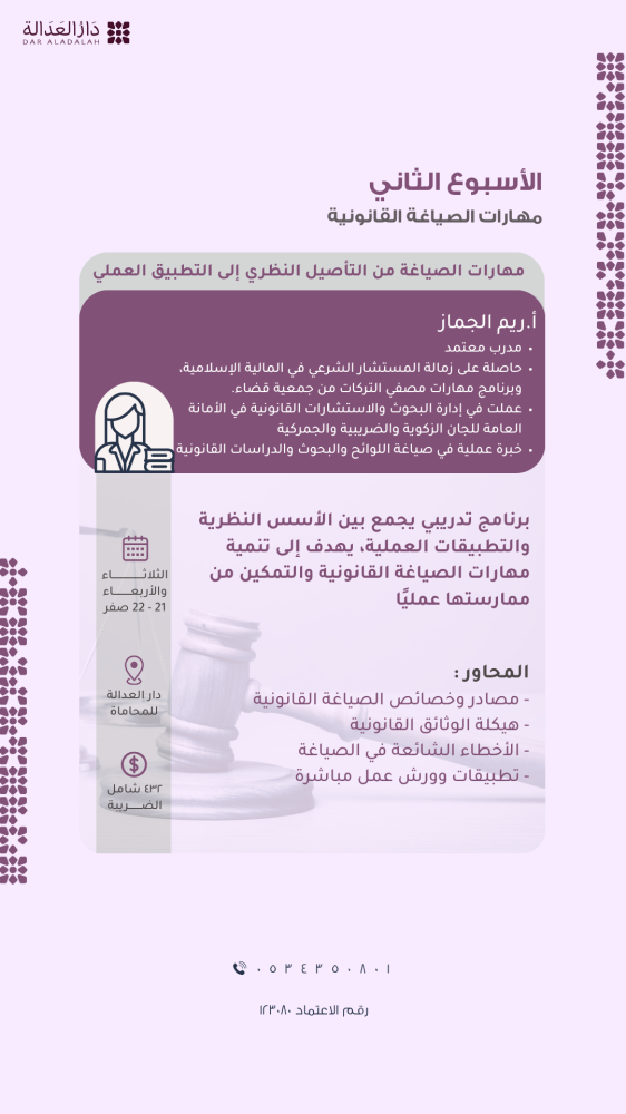 دورة المهارات الأساسية للمحامي ( الأسبوع الثاني )