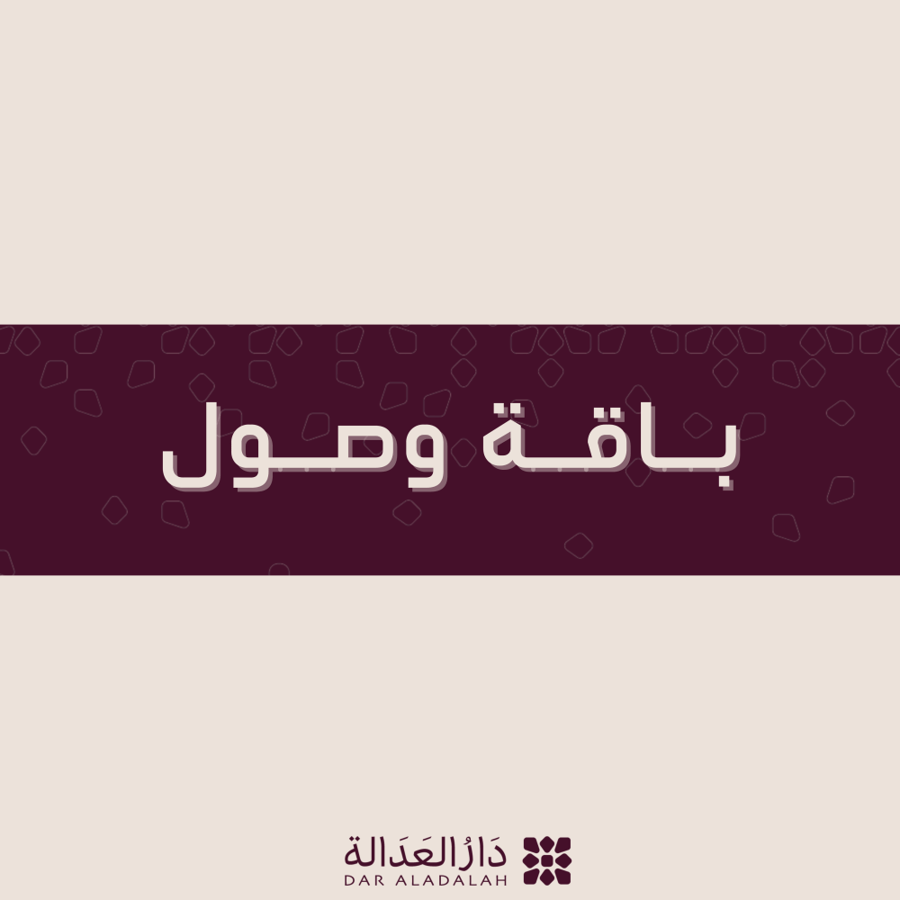 باقة وصول ( للأحوال الشخصية )