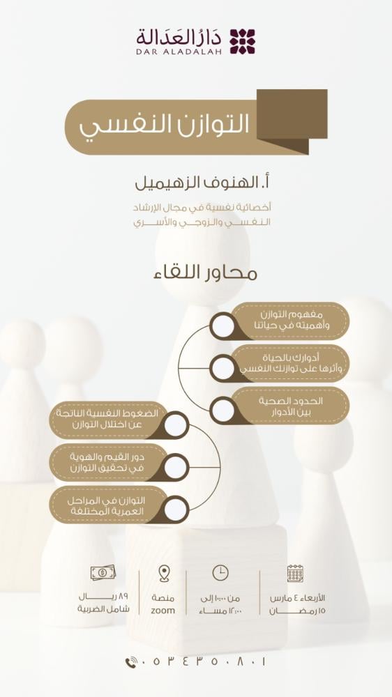 لقاء ( التوازن النفسي )