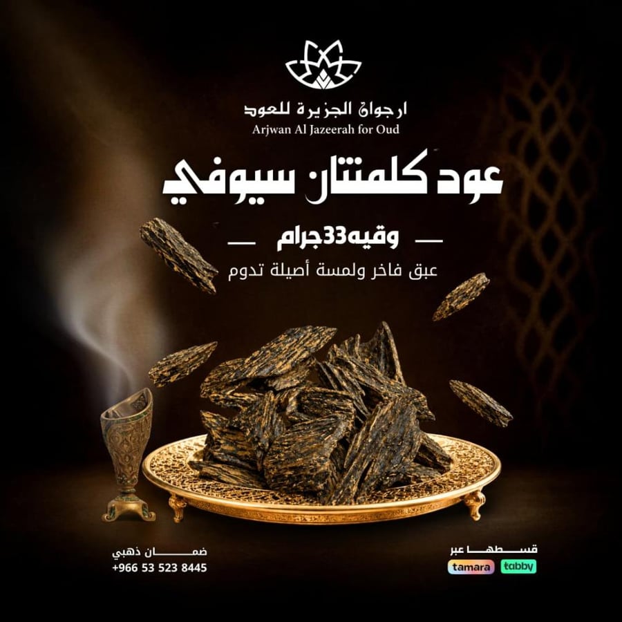 عود كلمنتان سيوفي وقيه33جرام
