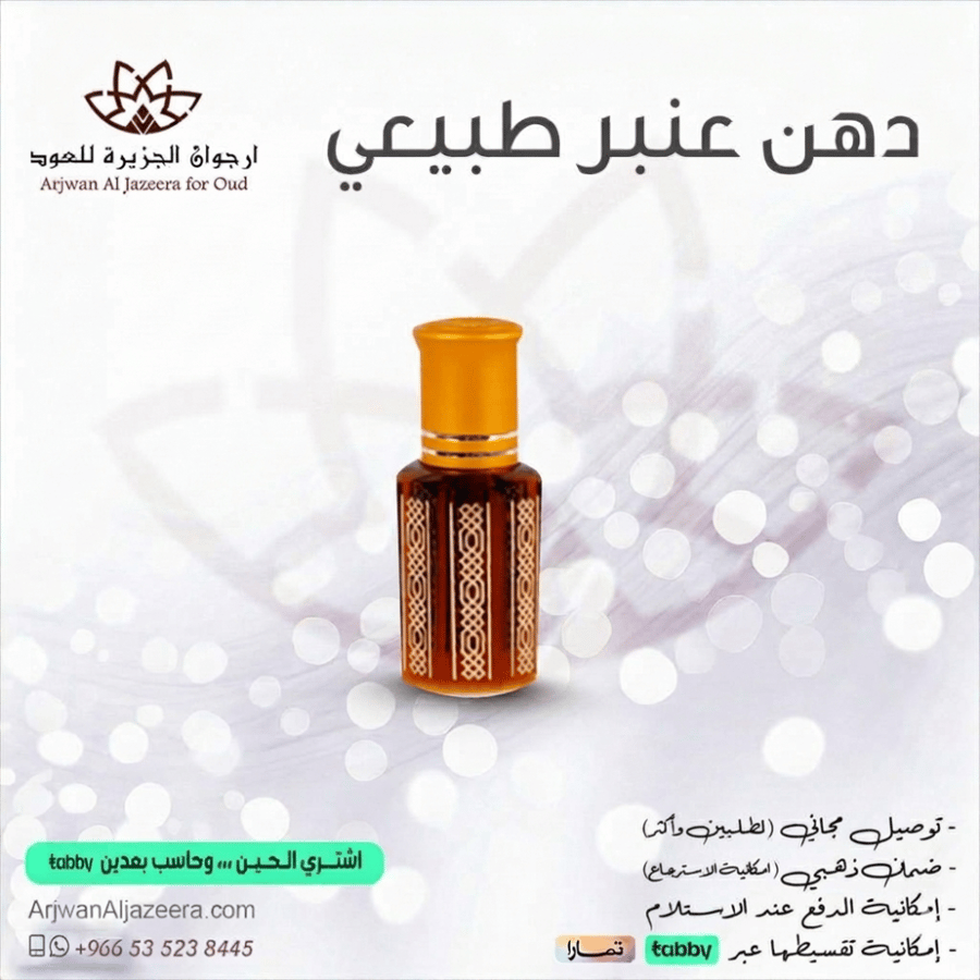 دهن عطر العنبر الاصلي
