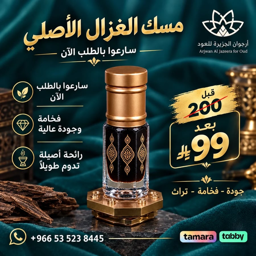 مسك الغزال الاصلي 4 ربع توله